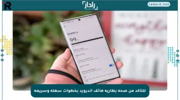 للتأكد من صحة بطارية هاتف أندرويد بخطوات سهلة وسريعة